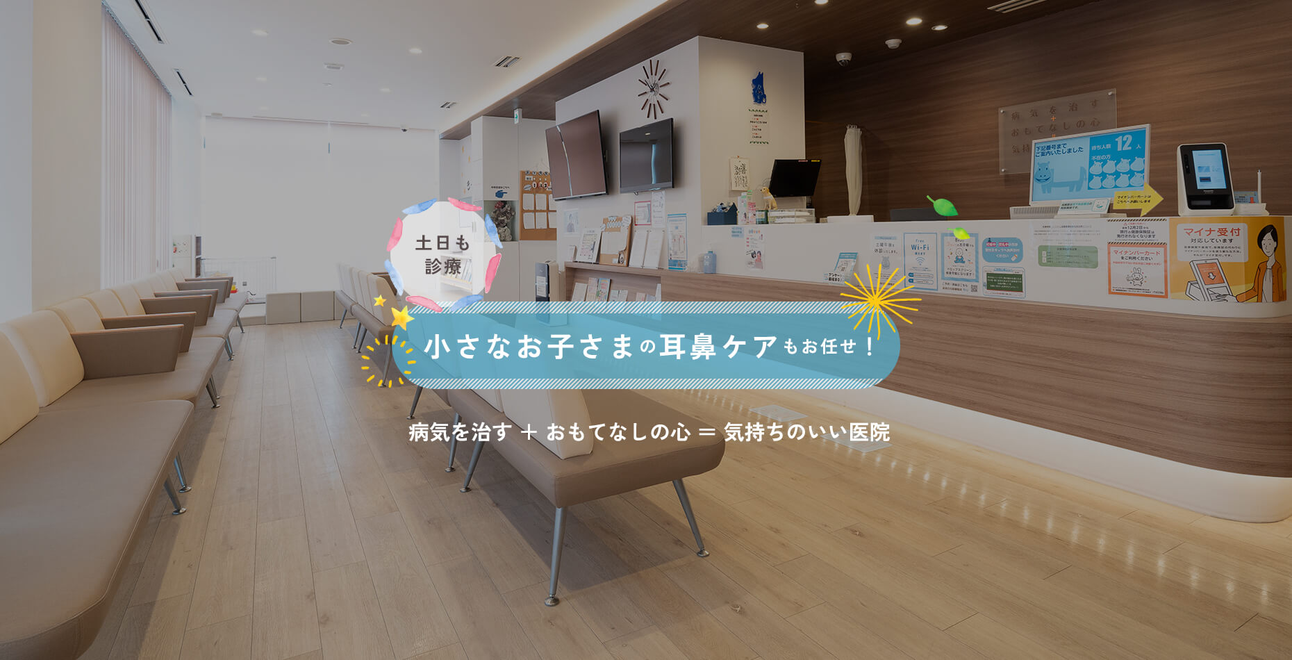 1病気を治す ＋ おもてなしの心 ＝ 気持ちのいい医院
