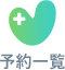 予約一覧
