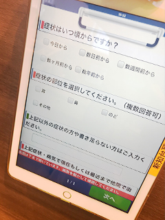 iPad問診