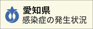 愛知県感染症情報