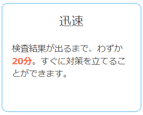 検査結果が出るまで、わずか20分。すぐに対策を立てることができます。